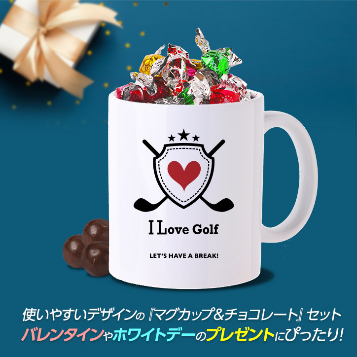 チョコレート＆ゴルフマグカップセット MC-G001 I LOVE GOLF（ロゴ）の説明4