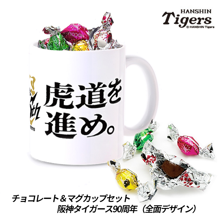 チョコレート＆マグカップセット 阪神タイガース 90周年 全面デザインの説明1