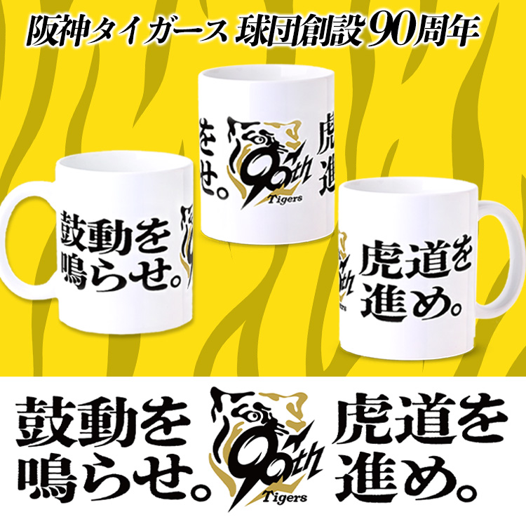 チョコレート＆マグカップセット 阪神タイガース 90周年 全面デザインの説明2