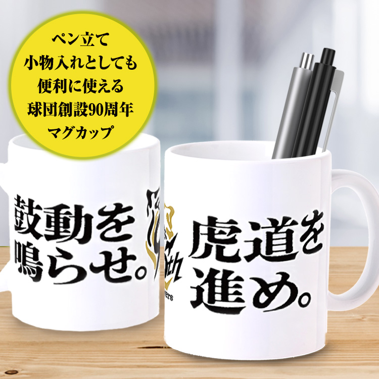 チョコレート＆マグカップセット 阪神タイガース 90周年 全面デザインの説明3