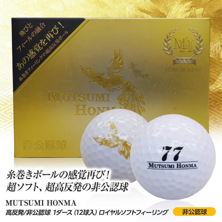 Mutsumi Honma ゴルフボール 超高反発 非公認球の通販