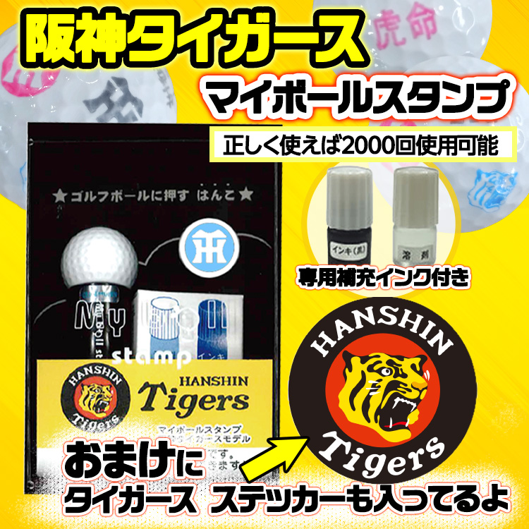 マイボールスタンプ 阪神タイガースモデル ステッカー付きの説明4