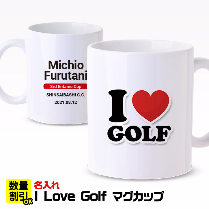 名入れ ゴルフマグカップ  I LOVE GOLFの説明1