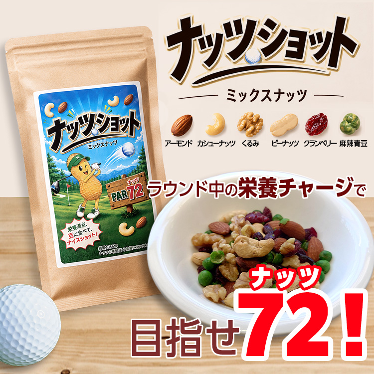 ナッツショット（ミックスナッツ）の説明2