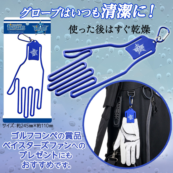 横浜DeNAベイスターズ ゴルフグローブシェイパー グローブホルダーの説明2