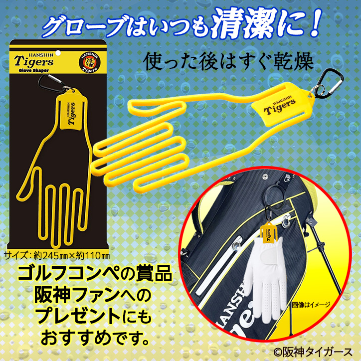 阪神タイガース ゴルフグローブシェイパー グローブホルダーの説明2