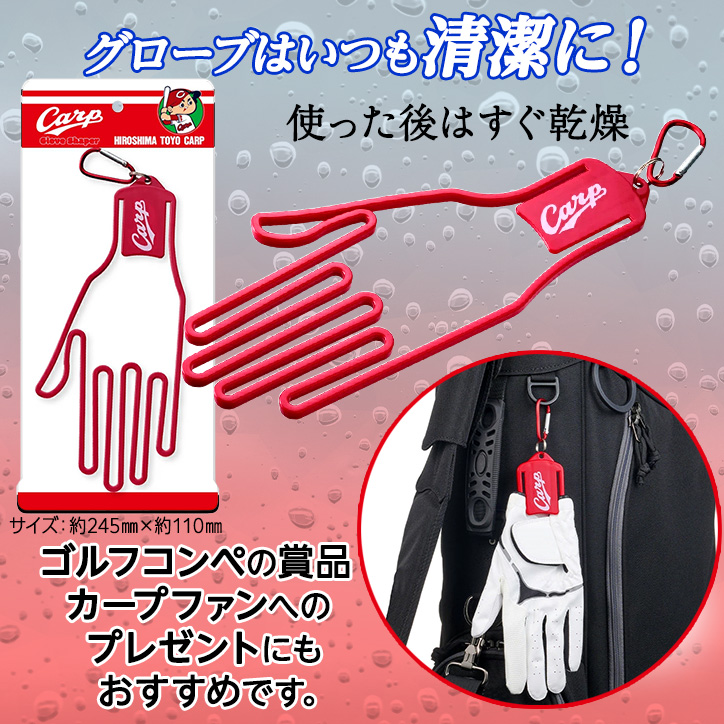 広島東洋カープ ゴルフグローブシェイパー グローブホルダーの説明2