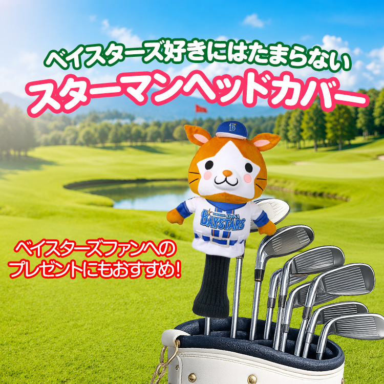 横浜DeNAベイスターズ スターマン ヘッドカバー ドライバー/DR用の説明3