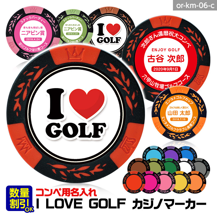 ゴルフコンペ用 名入れ I LOVE GOLF カジノチップマーカー（カジノマーカー）の説明1