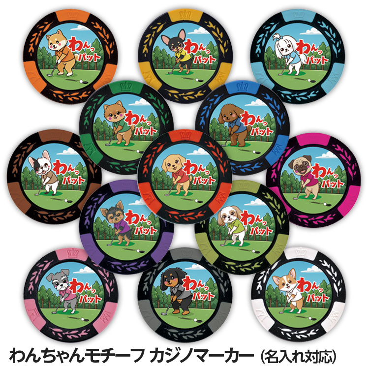 13犬種 ワンパット 名入れ カジノチップ マーカー（カジノマーカー）の説明1