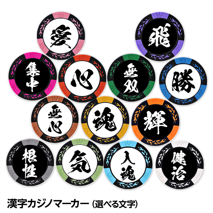 両面に漢字が入れられる 漢字 名入れ カジノチップ マーカー（カジノマーカー）の説明1