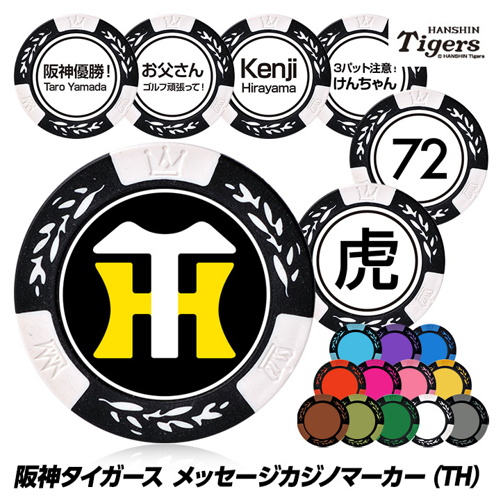 名入れ オリジナル 阪神タイガース TH カジノマーカー（カジノチップマーカー）の説明1