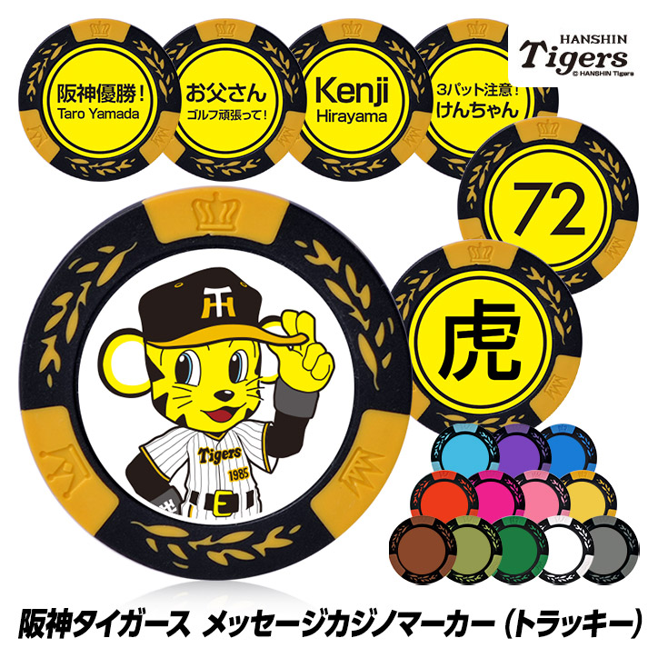 名入れ オリジナル 阪神タイガース トラッキー カジノマーカー（カジノチップマーカー）の説明1