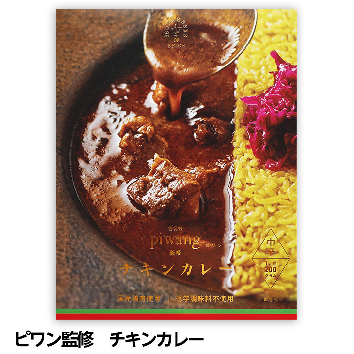 東京・吉祥寺 ピワン監修 チキンカレーの説明1