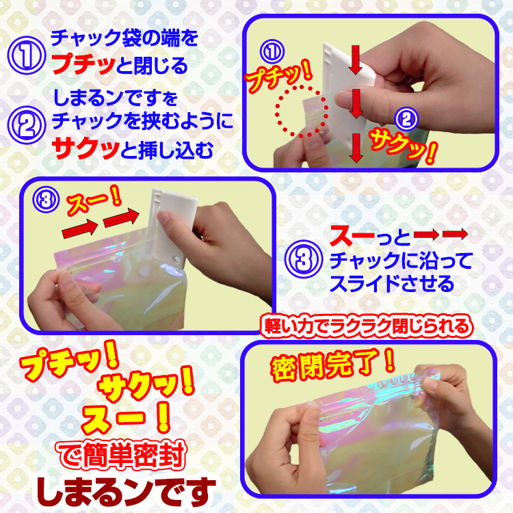 チャック袋が簡単に しまるンです ディエイアイコーポレーションの説明4