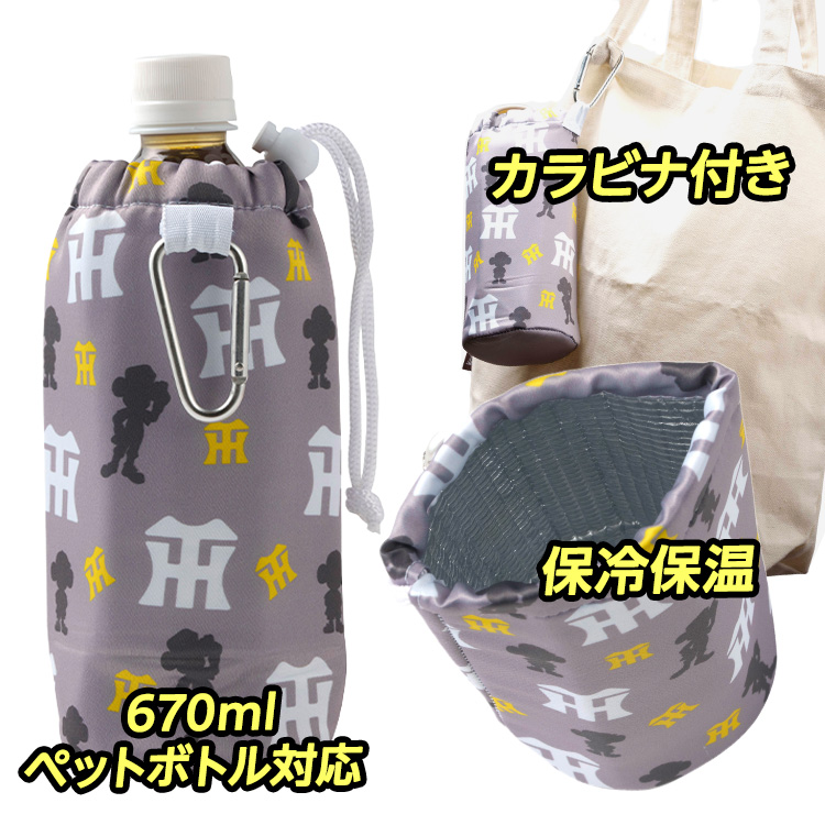 阪神タイガース 保冷・保温 ペットボトルホルダー カラビナ付き 聡研プランニングの説明2