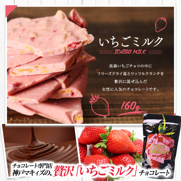神戸いちごミルク チョコレート 割れチョコ マキィズの説明2
