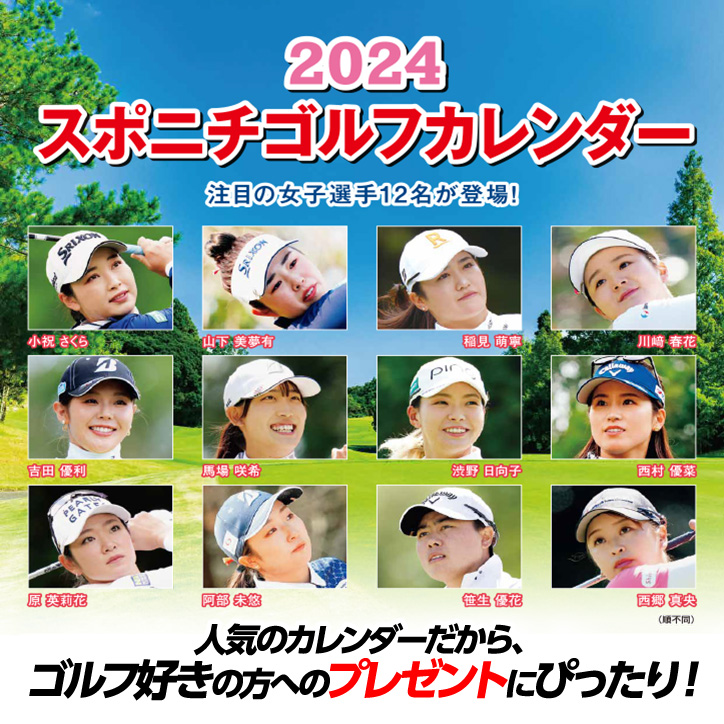 2023 スポニチ ゴルフカレンダーの説明2