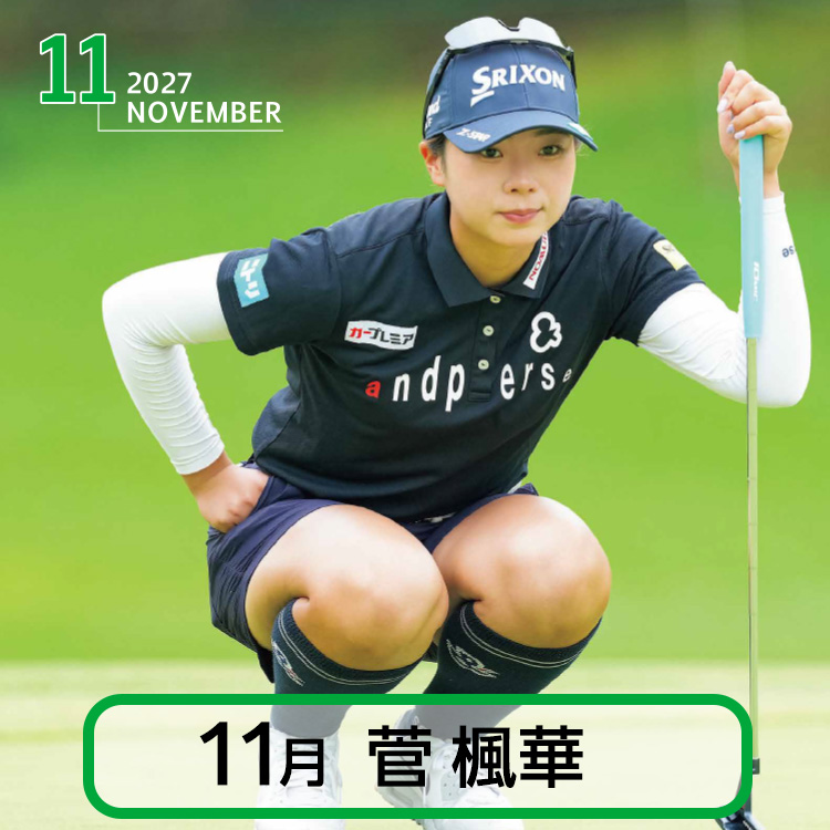 50部名入れ 2027 スポニチゴルフカレンダーの説明15