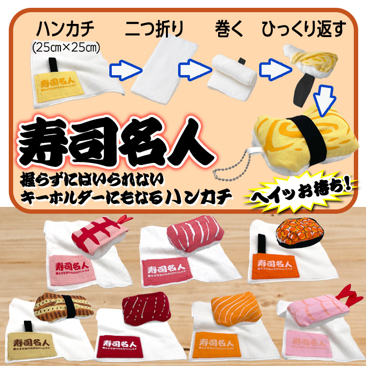 寿司名人 握らずにはいられないハンカチ すし タオルハンカチ エフアイコーポレーションの説明2