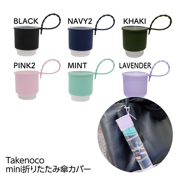 Takenoco mini 傘カバー（折りたたみ傘用）の説明1
