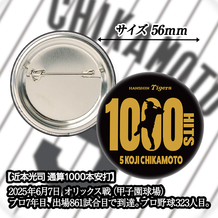 阪神タイガース 近本光司 1000本安打記念 缶バッジの説明2