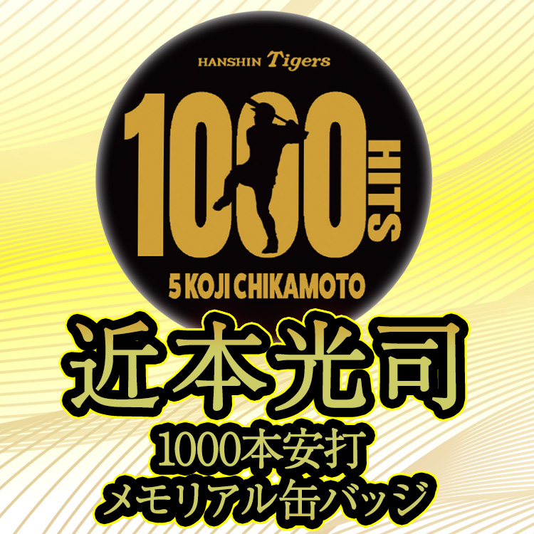 阪神タイガース 近本光司 1000本安打記念 缶バッジの説明3