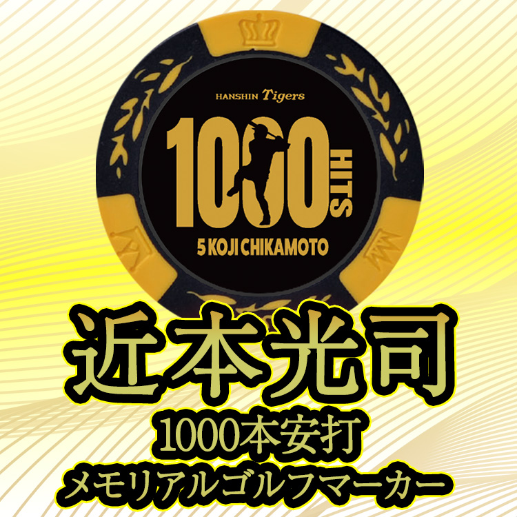 阪神タイガース 近本光司 1000本安打記念 ゴルフマーカー カジノマーカーの説明3
