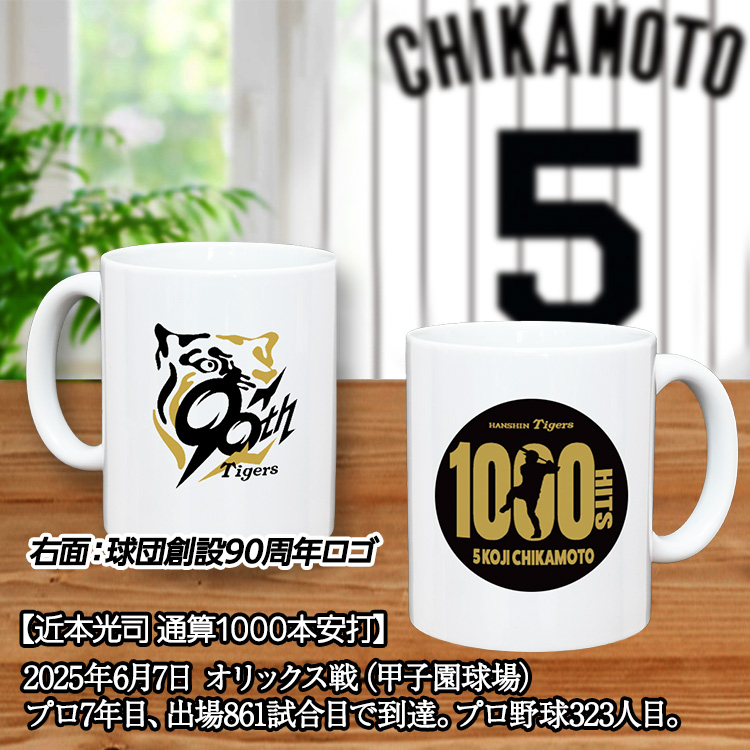 阪神タイガース 近本光司 1000本安打記念 マグカップの説明2