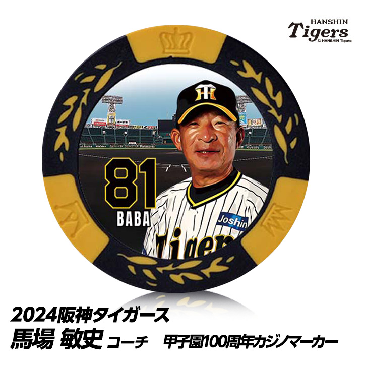 阪神タイガース #81 馬場敏史内野守備走塁コーチ 甲子園球場100周年 ゴルフ マーカー（カジノマーカー カジノチップマーカー）の説明1