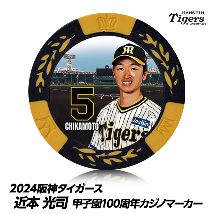 阪神タイガース #5 近本光司 甲子園球場100周年 ゴルフ マーカー（カジノマーカー カジノチップマーカー）の説明1