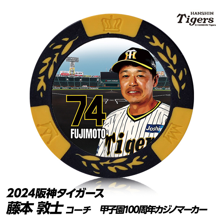 阪神タイガース #74 藤本敦士内野守備走塁コーチ 甲子園球場100周年 ゴルフ マーカー（カジノチップマーカー）の説明1