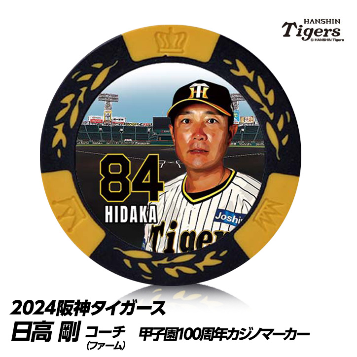 阪神タイガース #84 日高剛ファームバッテリーコーチ補佐 甲子園球場100周年 ゴルフ マーカー（カジノチップマーカー）の説明1