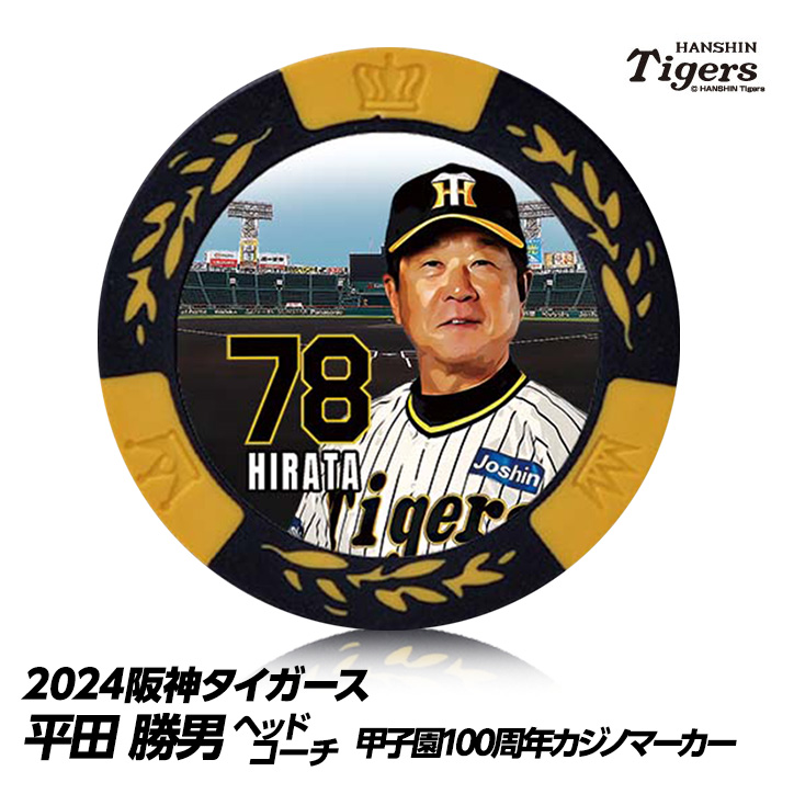 阪神タイガース #78 平田勝男ヘッドコーチ 甲子園球場100周年 ゴルフ マーカー（カジノマーカー カジノチップマーカー）の説明1