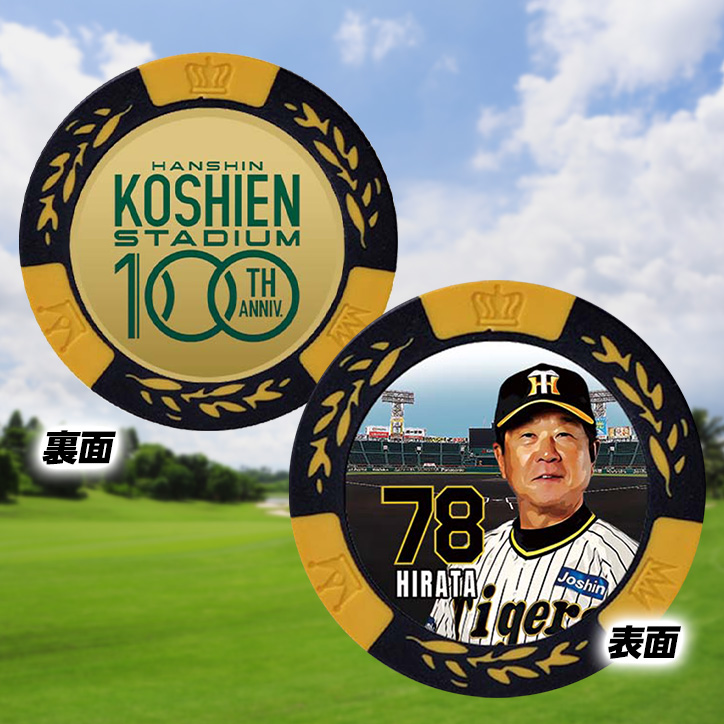 阪神タイガース #78 平田勝男ヘッドコーチ 甲子園球場100周年 ゴルフ マーカー（カジノマーカー カジノチップマーカー）の説明2