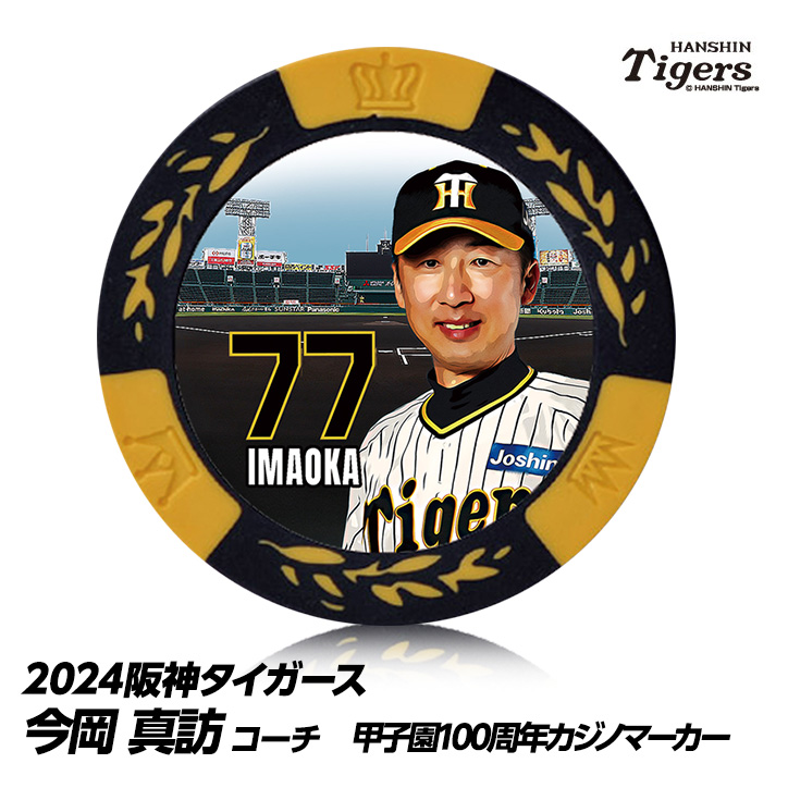 阪神タイガース #77 今岡真訪打撃コーチ 甲子園球場100周年 ゴルフ マーカー（カジノマーカー カジノチップマーカー）の説明1