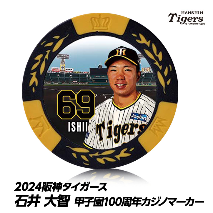 阪神タイガース #69 石井大智 甲子園球場100周年 ゴルフ マーカー（カジノマーカー カジノチップマーカー）の説明1