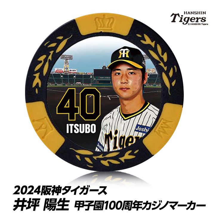 阪神タイガース #40 井坪陽生 甲子園球場100周年 ゴルフ マーカー（カジノマーカー カジノチップマーカー）の説明1