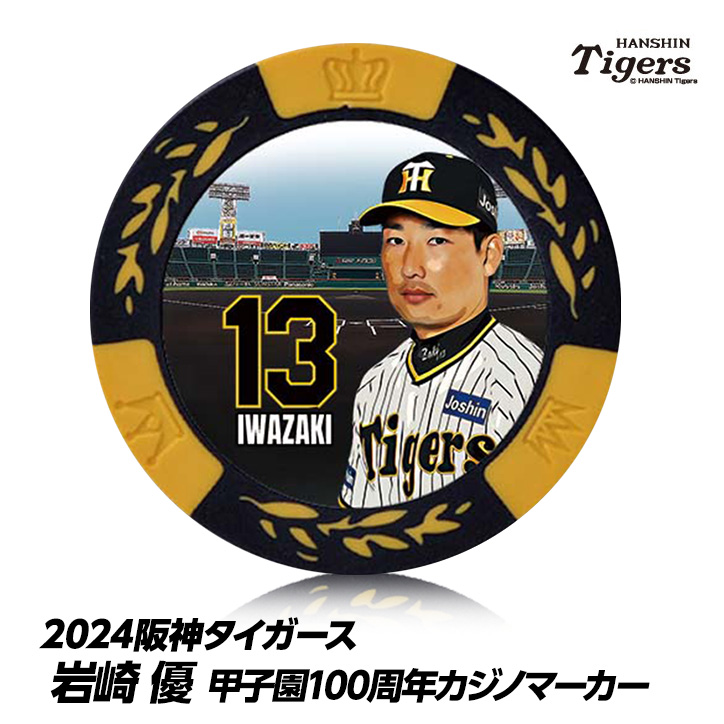 阪神タイガース #13 岩崎優 甲子園球場100周年 ゴルフ マーカー（カジノマーカー カジノチップマーカー）の説明1