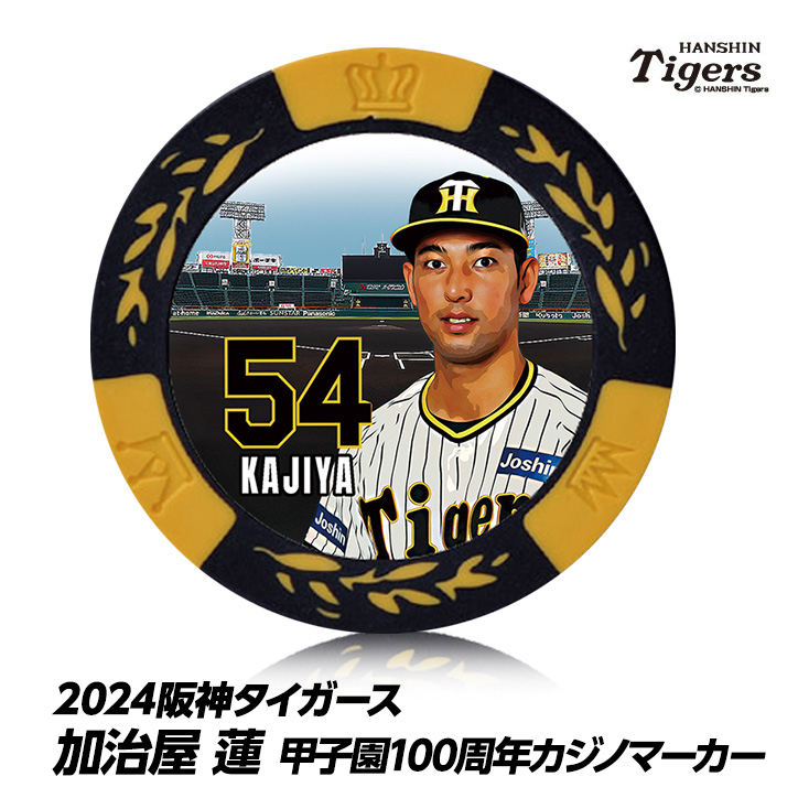 阪神タイガース #54 加治屋蓮 甲子園球場100周年 ゴルフ マーカー（カジノマーカー カジノチップマーカー）の説明1