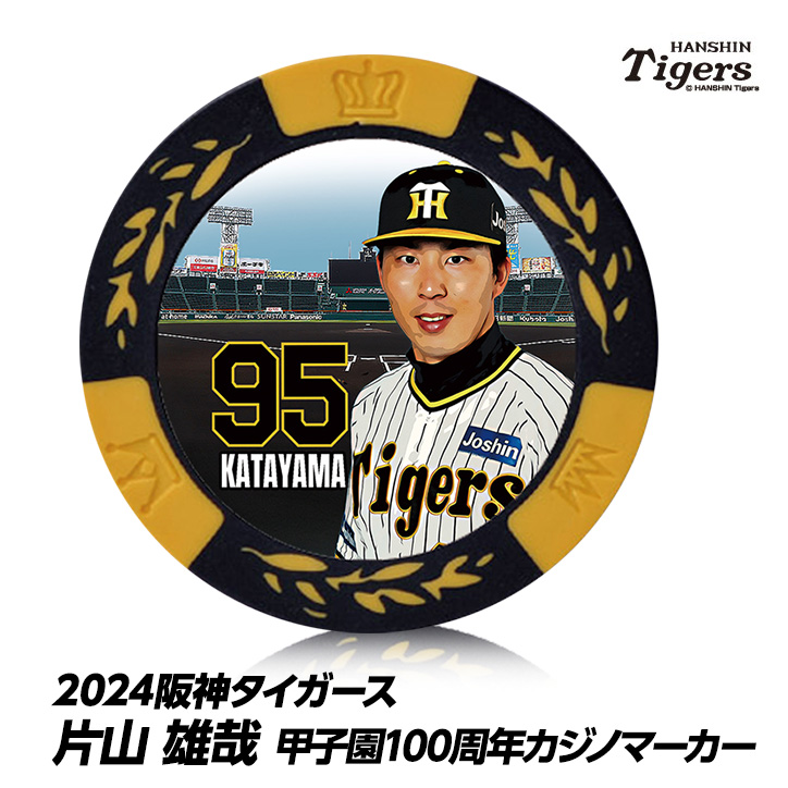 阪神タイガース #95 片山雄哉 甲子園球場100周年 ゴルフ マーカー（カジノマーカー カジノチップマーカー）の説明1