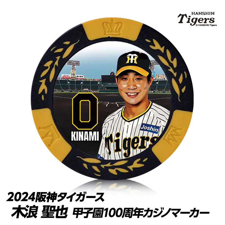 木浪聖也 阪神タイガース 2024 プロ野球チップスカード 第1弾 超 