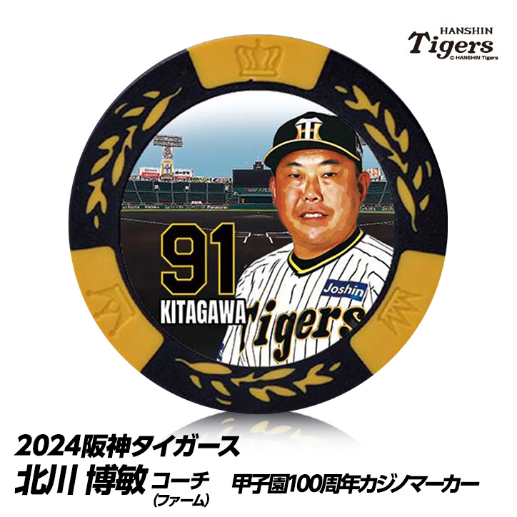 阪神タイガース #91 北川博敏ファーム打撃コーチ 甲子園球場100周年 ゴルフ マーカー（カジノマーカー カジノチップマーカー）の説明1