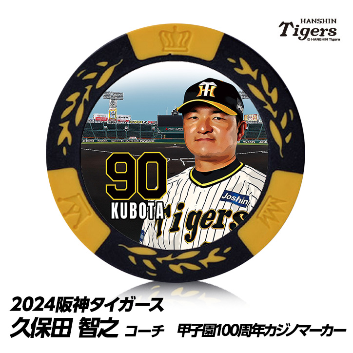 阪神タイガース #90 久保田智之投手コーチ 甲子園球場100周年 ゴルフ マーカー（カジノチップマーカー）の説明1