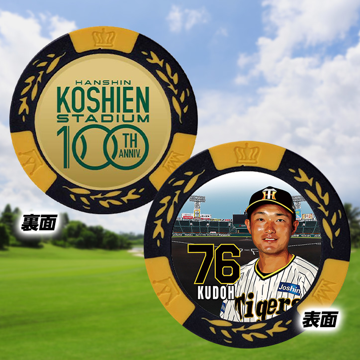 阪神タイガース #76 工藤隆人ファーム外野守備走塁コーチ 甲子園球場100周年 ゴルフ マーカー（カジノマーカー カジノチップマーカー）の説明2