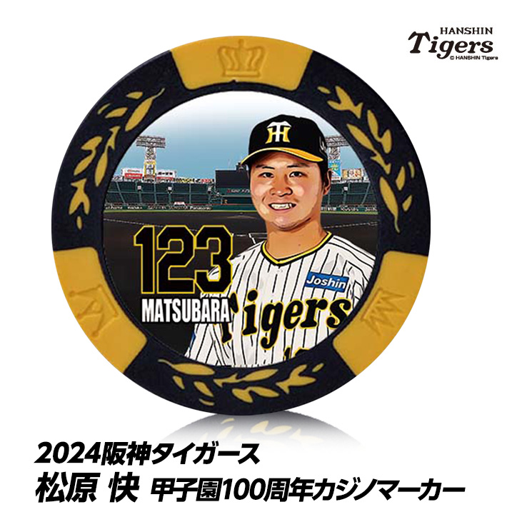 阪神タイガース #122 松原快 甲子園球場100周年 ゴルフ マーカー（カジノマーカー カジノチップマーカー）の説明1