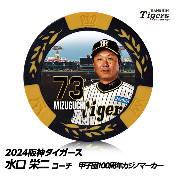 阪神タイガース #73 水口栄二打撃コーチ 甲子園球場100周年 ゴルフ マーカー（カジノマーカー カジノチップマーカー）の説明1