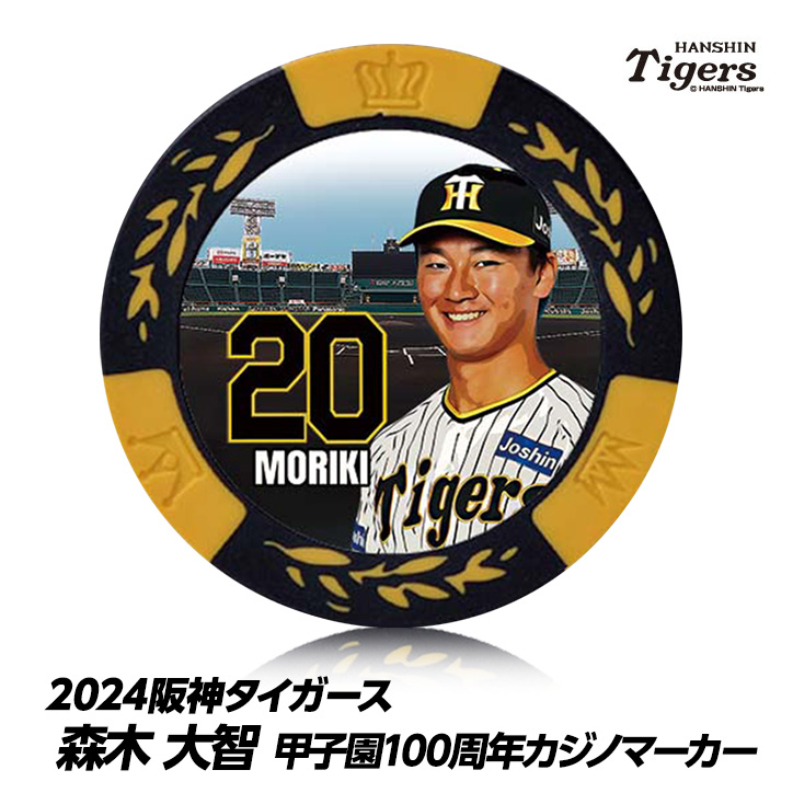 阪神タイガース #20 森木大智 甲子園球場100周年 ゴルフ マーカー（カジノマーカー カジノチップマーカー）の説明1