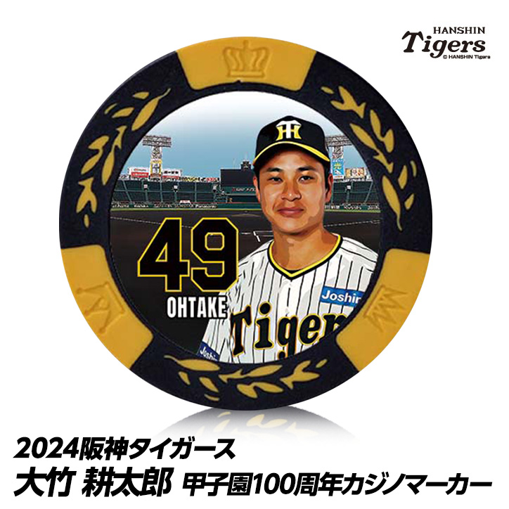 阪神タイガース #49 大竹耕太郎 甲子園球場100周年 ゴルフ マーカー（カジノマーカー カジノチップマーカー）の説明1