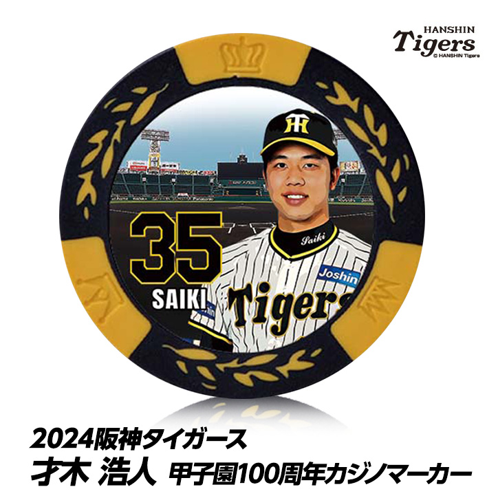 阪神タイガース #35 才木浩人 甲子園球場100周年 ゴルフ マーカー（カジノマーカー カジノチップマーカー）の説明1